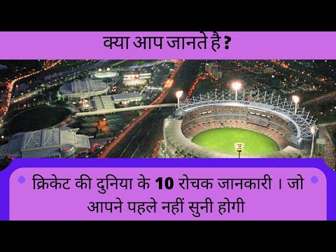 क्रिकेट दुनिया के 10 रोचक जानकारी - Cricket 10 Interesting Facts