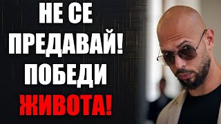 картинка: Как Да Преодолееш Психическите Бариери И Да Станеш Непреклонен: Мотивация От Андрю Тейт