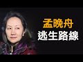 孟晚舟的逃生路線與過間諜橋的籌碼 （《江峰週末漫談》20181215第3期）