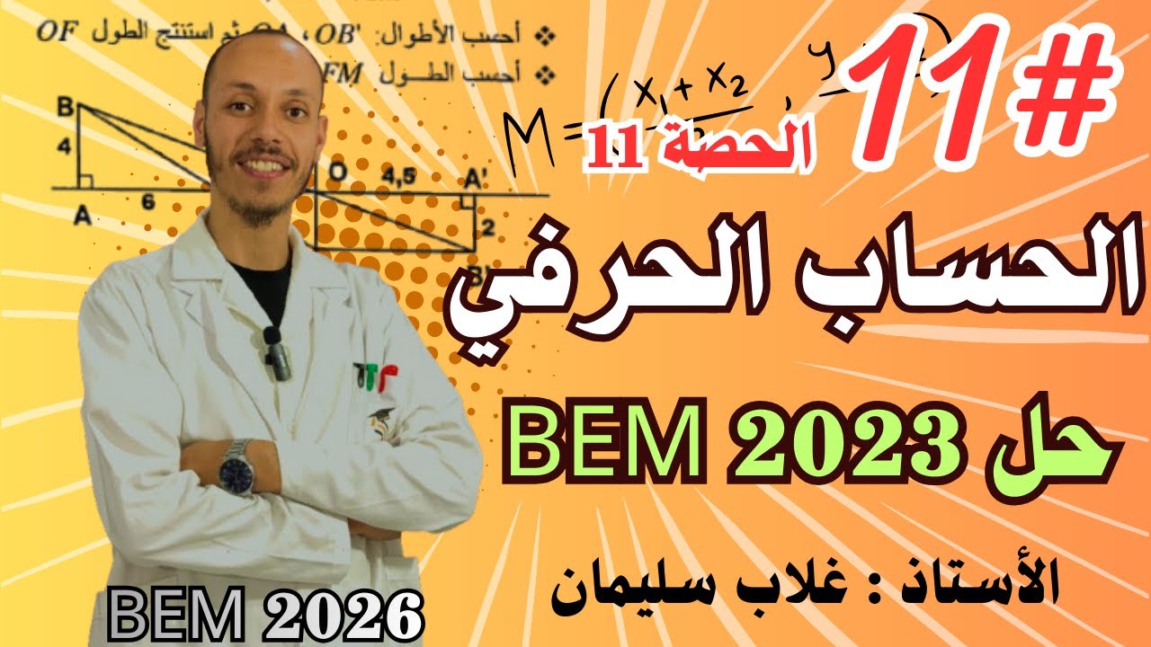 الحصة 11 : حل Bem 2023 مقطع الحساب الحرفي - المساحات -