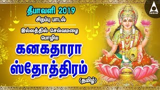 இல்லத்தில் செல்வமழை பொழிய | கனகதாரா ஸ்தோத்திரம் - தமிழ் | Lakshmi Song | kanakadhara stotram