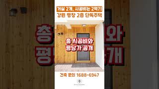 2억대 평창 47평 #전원주택, 이 가격 실화? #2층단독주택 #주택건축비용 #단독주택시공 #휴가하우징 #전원주택설계 #강원도단독주택 #전원주택인테리어 #농촌주택 #shorts