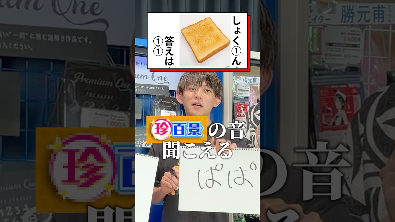 【松丸亮吾】イジワル謎解き！【ナゾトキ】#shorts