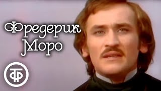 Фредерик Моро. Телеспектакль по мотивам романа Гюстава Флобера 