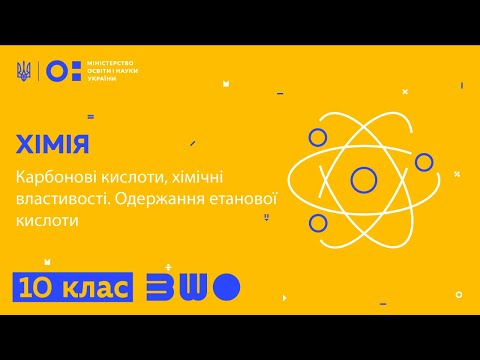 10 клас. Хімія. Карбонові кислоти, хімічні властивості. Одержання етанової кислоти