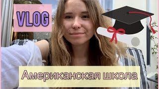 Последний день в школе | АМЕРИКА