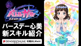 【バトルガール攻略】バースデー心美の全カードとスキル【バトガ】