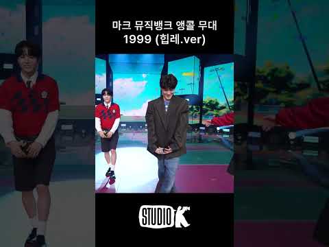 마크 뮤직뱅크 앵콜 무대1999 (힙레.ver) #마크 #<strong>mark</strong> #<strong>shorts</strong>