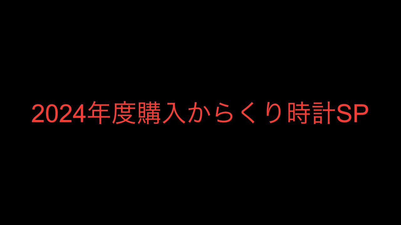 2024年度購入からくり時計SP