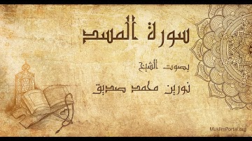 111 نورين محمد صديق   سورة المسد   Noreen Muhammad Sadiq  Surat Al Masad