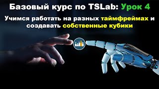 Базовый курс по TSLab: Урок 4. Работа с таймфреймами. Блок "Сжатие". Создание кубиков/индикаторов.