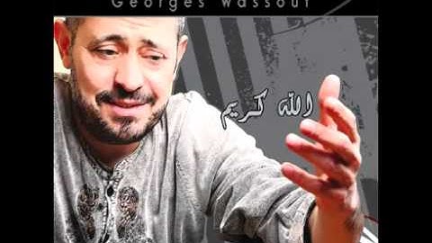 George Wassouf...Allah Karim | جورج وسوف...الله كريم