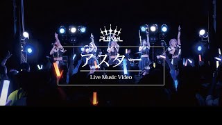 Video thumbnail of "【Live MV】アスター / PLEVAIL"