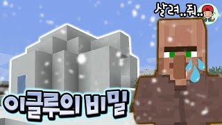 이글루 속엔 주민들을 고문하는 실험실이 숨겨져있다?! 헐!! 뭐야?! _ 마인크래프트