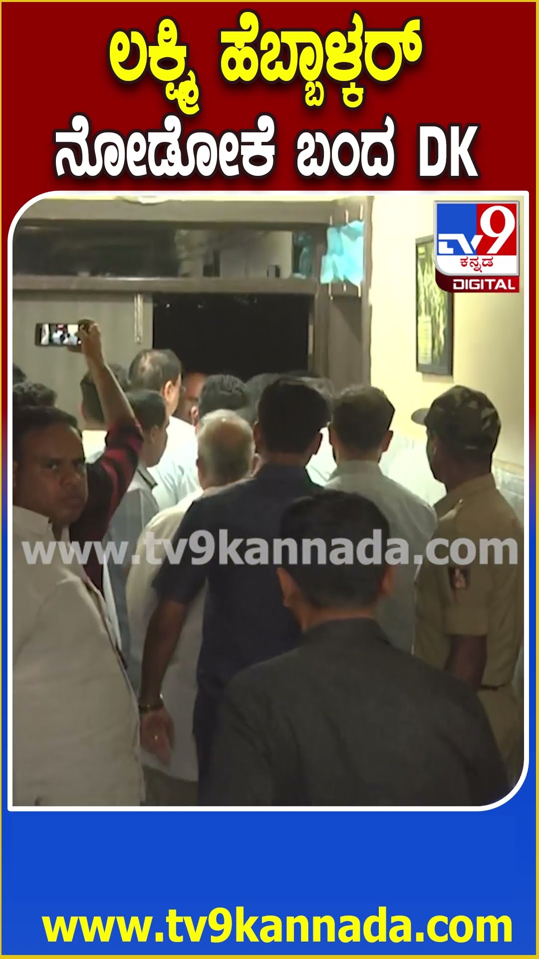 ಸಚಿವೆ ಲಕ್ಷ್ಮಿ ಹೆಬ್ಬಾಳ್ಕರ್ ಆರೋಗ್ಯ ವಿಚಾರಿಸೋಕೆ ಆಸ್ಪತ್ರೆಗೆ ಬಂದ DK| #TV9D