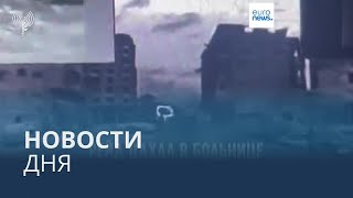 Новости дня | 19 марта — дневной выпуск