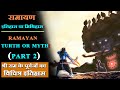 रामायण की अजीब कहानियां और श्री राम के पूर्वजों का विचित्र इतिहास [ रामायण truth or myth ? ] part 2