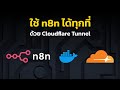สอนตั้งค่า Cloudflare Tunnel สำหรับ n8n | เข้าถึง Workflow ได้ทุกที่