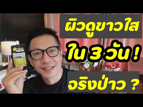 รีวิว ครีมกันแดด การ์นิเย่ผู้ชายแบบซองในเเซเว่น การ์นิเย่ เมน พาวเวอร์ ไวท์ Garnier Men power white