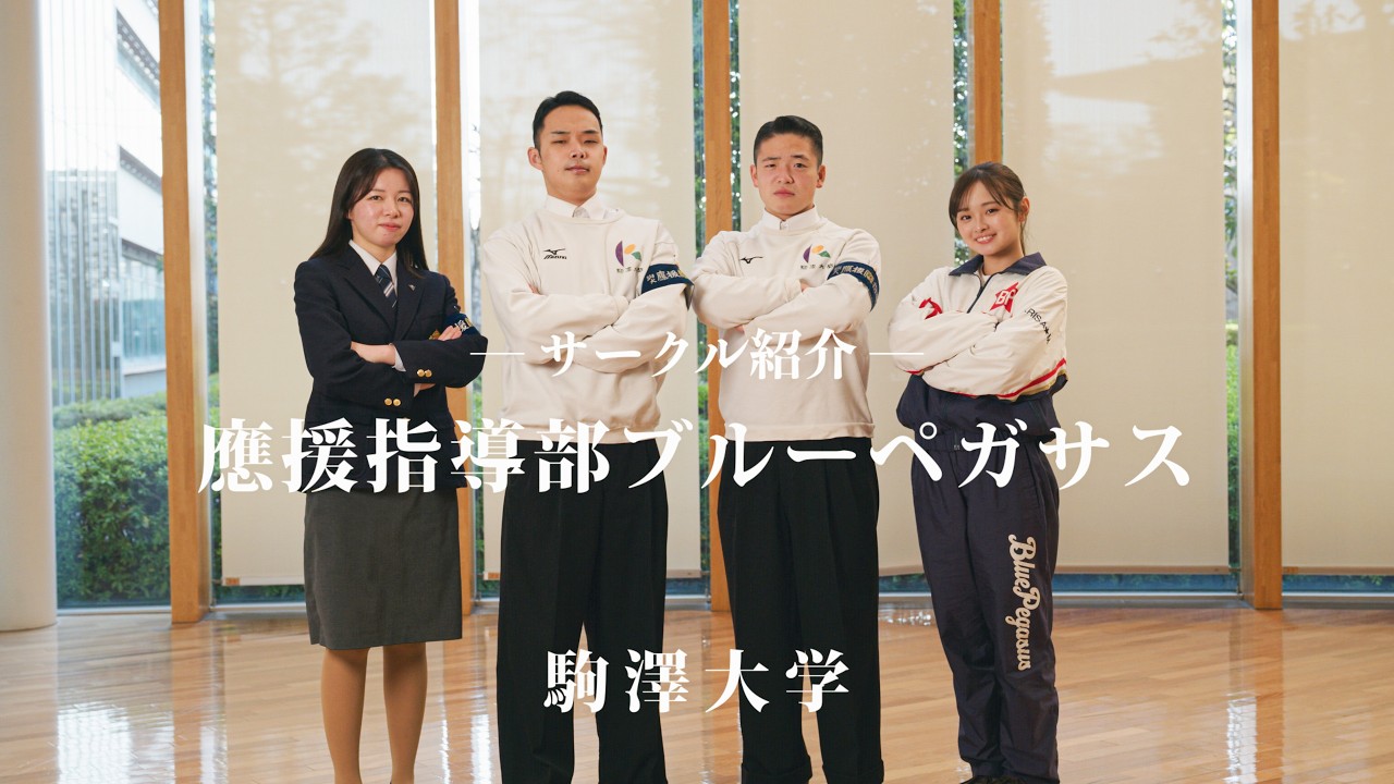 駒澤大学サークル紹介インタビュー 應援指導部 ブルーペガサス