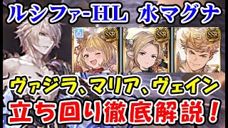 グラブル ルシファーhl 水マグナ ヴァジラ マリア ヴェイン採用 討伐まで徹底解説 水で5回以上クリアした方向け リヴァマグ ダーク ラプチャーhard グランブルーファンタジー グラブル動画まとめ