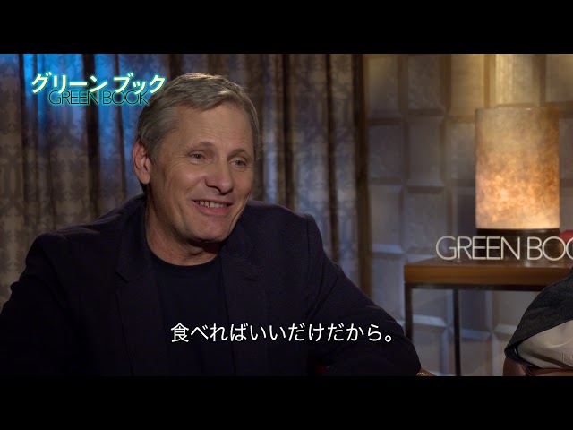 「グリーンブック」ヴィゴ・モーテンセン&マハーシャラ・アリのインタビュー映像 , 映画ナタリー