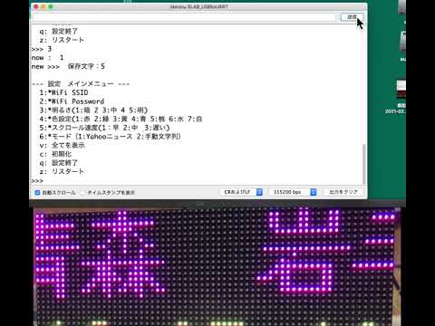 卓上型電光掲示板の明るさ、色、スクロール速度を変更してみた。