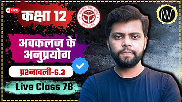 ✅Applications of Derivatives | अवकलज के अनुप्रयोग | कक्षा - 12 | NCERT | CHAPTER - 6