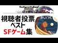 「視聴者投票ベストSFゲーム集」- 【ボードゲーム】