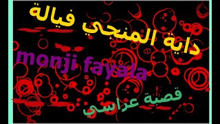 داية المنجى فيالة  monji fayala