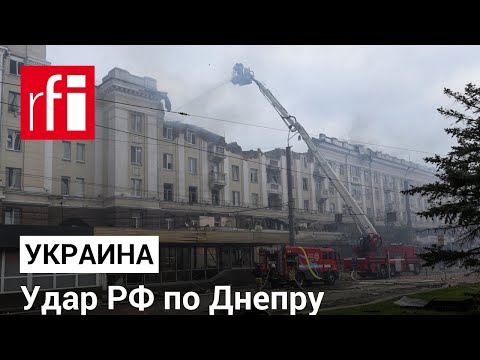 Войска РФ нанесли удар по Днепру. Есть погибшие