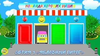 Команда Хороших Машин. Серия 1. Мультфильм Про Машинки! Развивающий Мультик Про Машинки