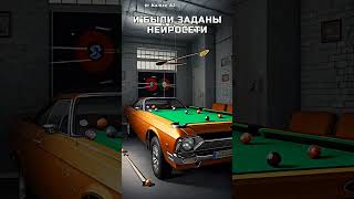 Нейросети Двигают Машину Прогресса | Шок #Kaiber #Нейросеть #Анимация #Ai | Car Billiards