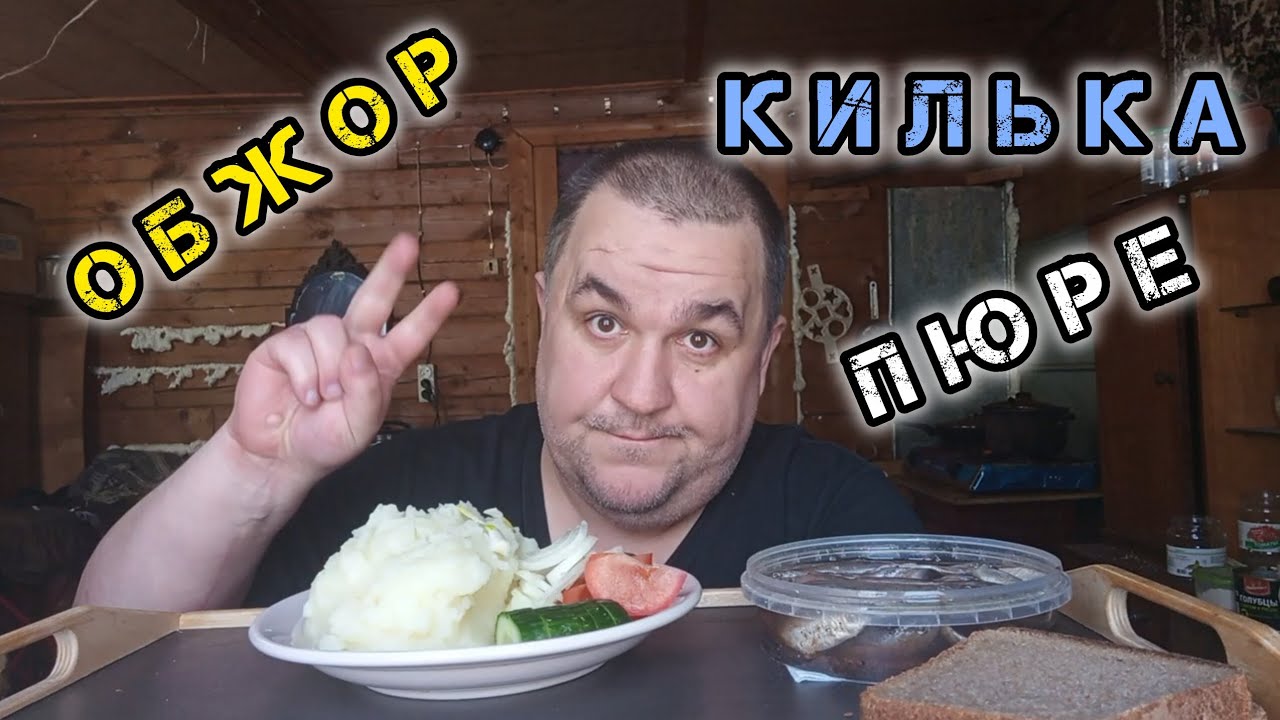 Обжор, мукбанг - килька с пюрешкой, салатик