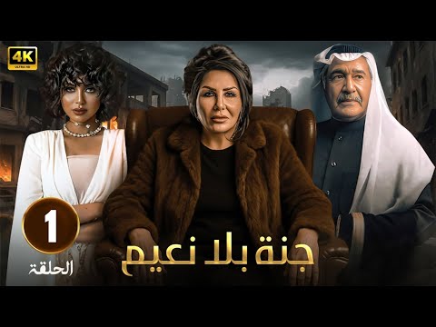 مسلسل جنة بلا نعيم الحلقة 1 بطولة جاسم النبهان ليلى السلمان شذى سبت 2025  