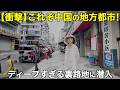 中国の地方都市を歩いてみたら…想像以上にディープな街だった