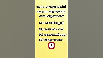#shorts #short #shortvideo #psc #ldc2024 #ldc #gkquiz #gk #quiz #quizmalayalam