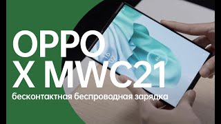 OPPO x MWC21 | Бесконтактная беспроводная зарядка