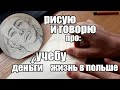 РИСУЮ В СКЕТЧБУКЕ И РАССКАЗЫВАЮ ПРО ЖИЗНЬ В ПОЛЬШЕ