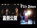 ライブのゲスト出演の裏側を撮ってみた！