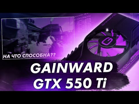 💜 GTX 550ti в 2021 | Тест в 15 играх