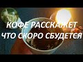 КОФЕ☕ РАССКАЖЕТ ЧТО СКОРО СБУДЕТСЯ!😇❤️