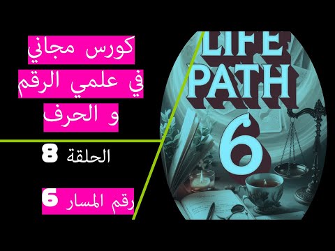 كورس مجاني في علمي الرقم والحرف الحلقة8 رقم المسار 6