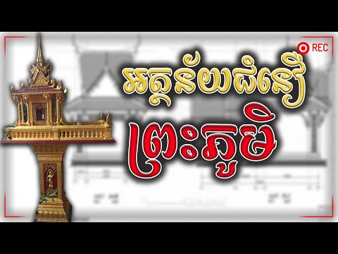 អត្ថន័យនៃជំនឿលើព្រះភូមិ | Pras Phoum