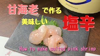 甘海老で作る美味しい塩辛の作り方〜How to make salted pink shrimp〜
