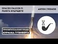 SpaceX Falcon 9: ракета будущего – Антон Громов