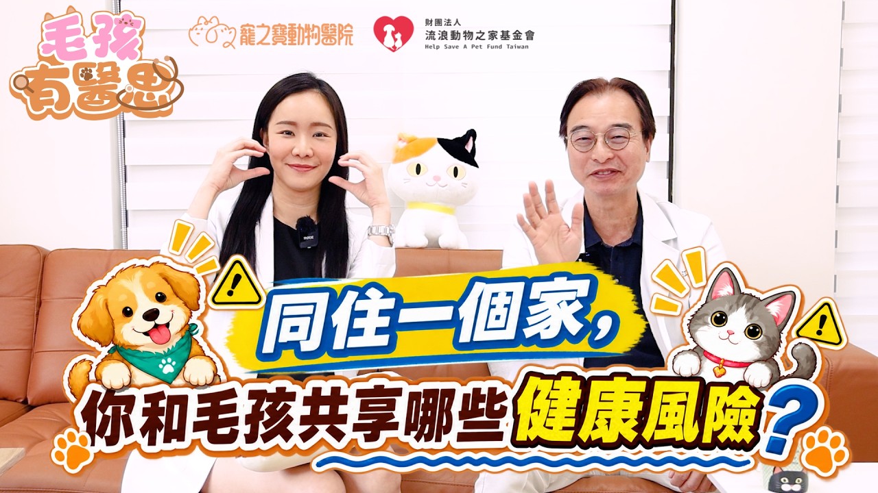 【毛孩有醫思】同住一個家,你和毛孩共享哪些健康風險? 縮圖