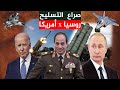 السيسي : مصر تستلم طائرة سوخوي 35 , و روسيا تتحدي أمريكا بـ بنشر الصواريخ , قمة بوتين و جو بايدن