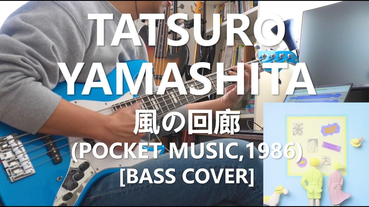 Tatsuro Yamashita - 風の回廊 Kaze no Corridor 山下 達郎【Bass Cover】