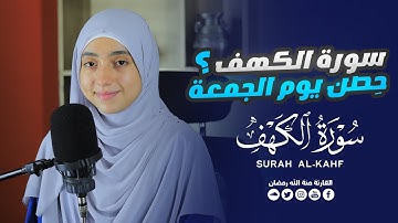 "النجاة في زمن الفتن.. سورة الكهف ( كاملة ) mennatallahramadan - surah al kahf